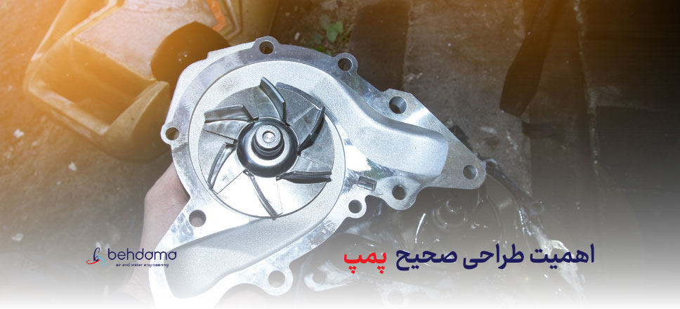 اهمیت طراحی پمپ، نقش قطعات یدکی پمپ در کارایی آن