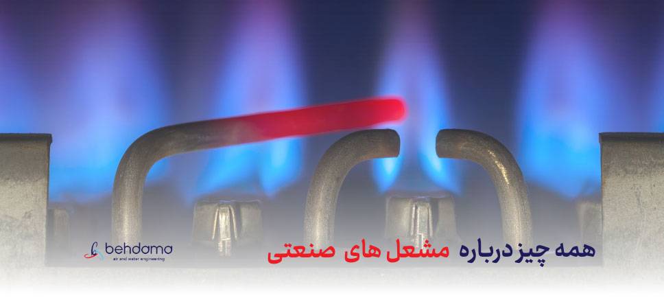 اطلاعاتی که باید در مورد مشعل صنعتی بدانیدو همه چیز درباره مشعل های صنعتی