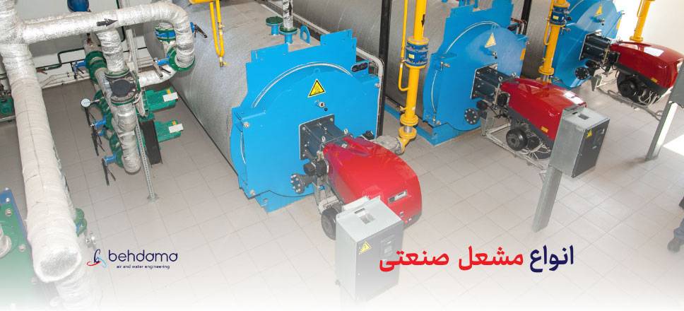 انواع مشعل های صنعتی از نظر نوع سوخت مصرفی