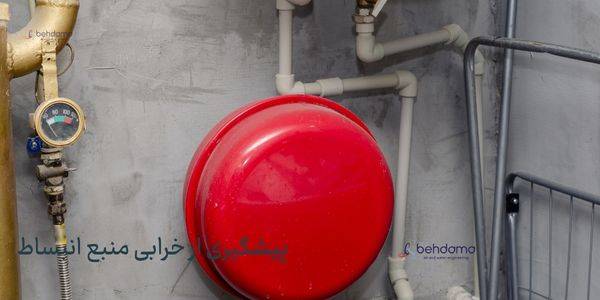 راهکار پیشگیری از خرابی منبع انبساط