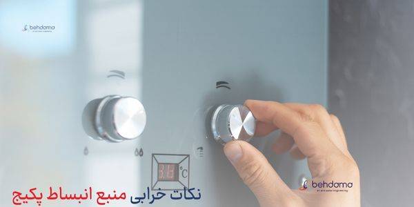 نکات علائم خرابی منبع انبساط پکیج