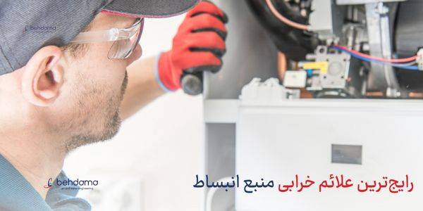 رایج‌ترین علائم خرابی منبع انبساط