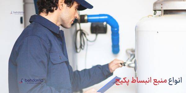 انواع منبع انبساط پکیج