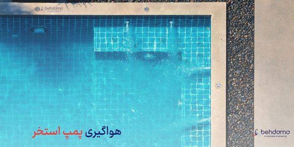 هواگیری پمپ استخر