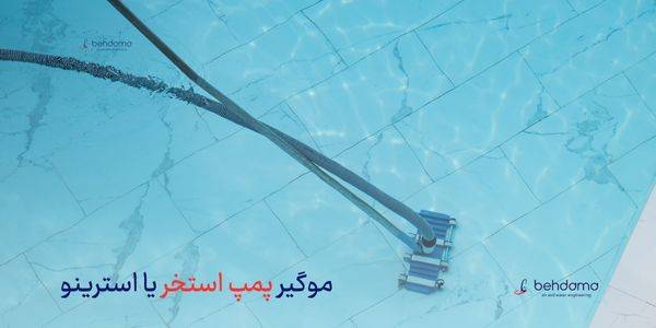 موگیر پمپ استخر یا استرینو