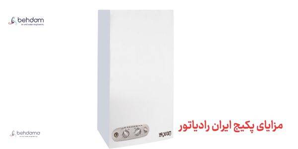 مزایای پکیج ایران رادیاتور