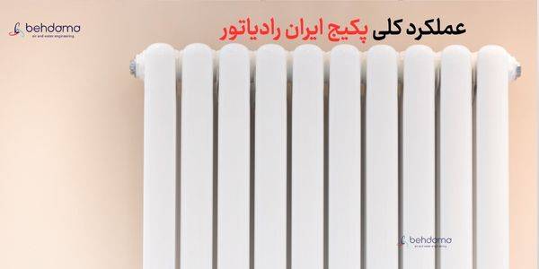 عملکرد کلی پکیج ایران رادیاتور